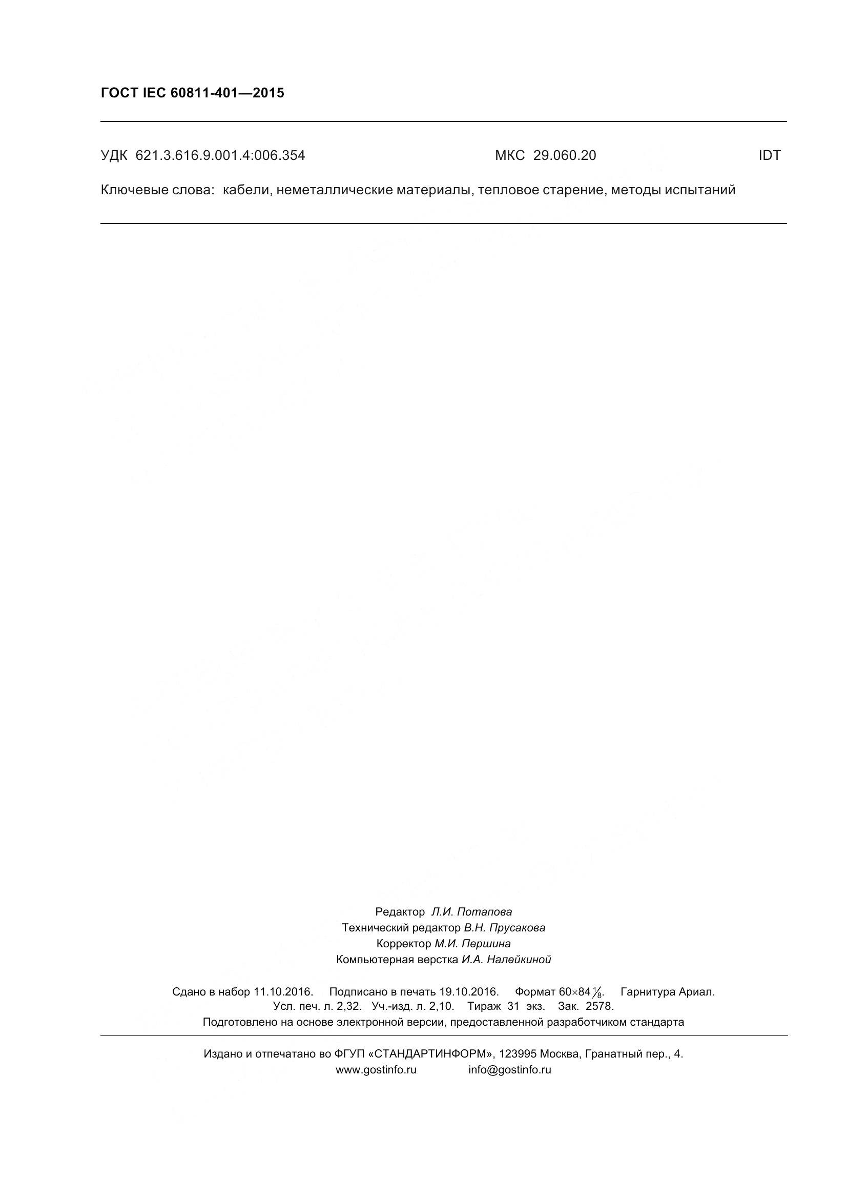 ГОСТ IEC 60811-401-2015, страница 22