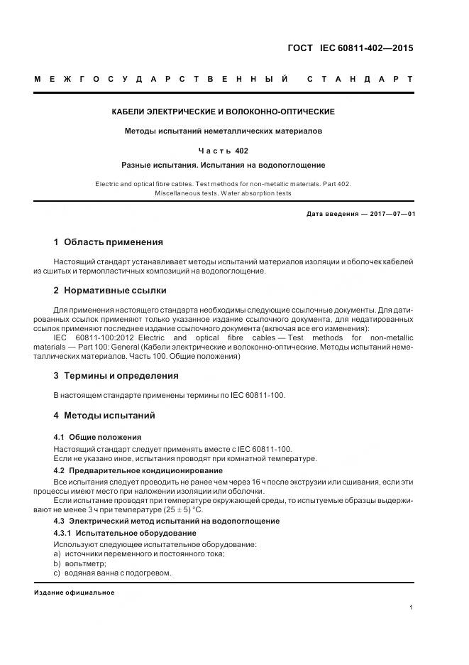 ГОСТ IEC 60811-402-2015, страница 8