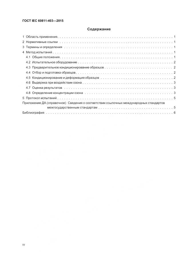 ГОСТ IEC 60811-403-2015, страница 4