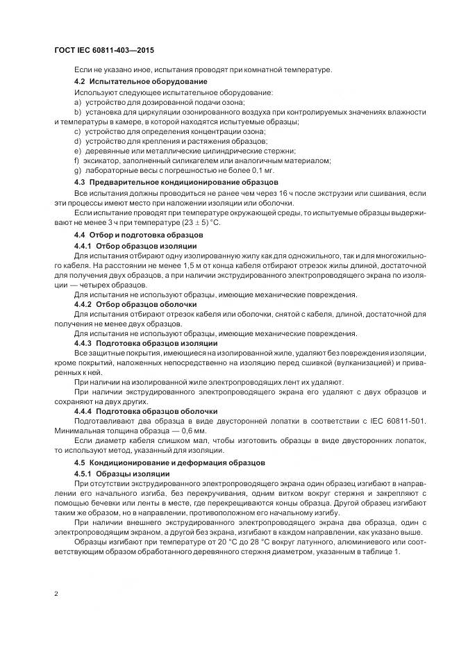 ГОСТ IEC 60811-403-2015, страница 9