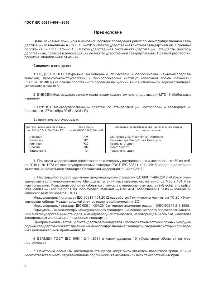 ГОСТ IEC 60811-404-2015, страница 2