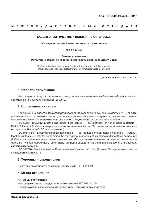 ГОСТ IEC 60811-404-2015, страница 8