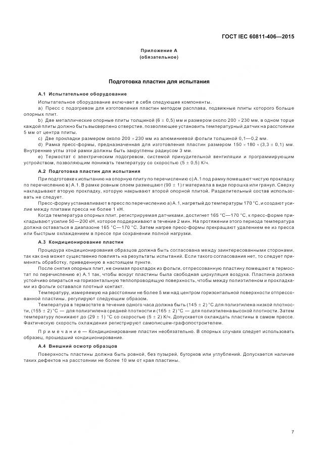 ГОСТ IEC 60811-406-2015, страница 14