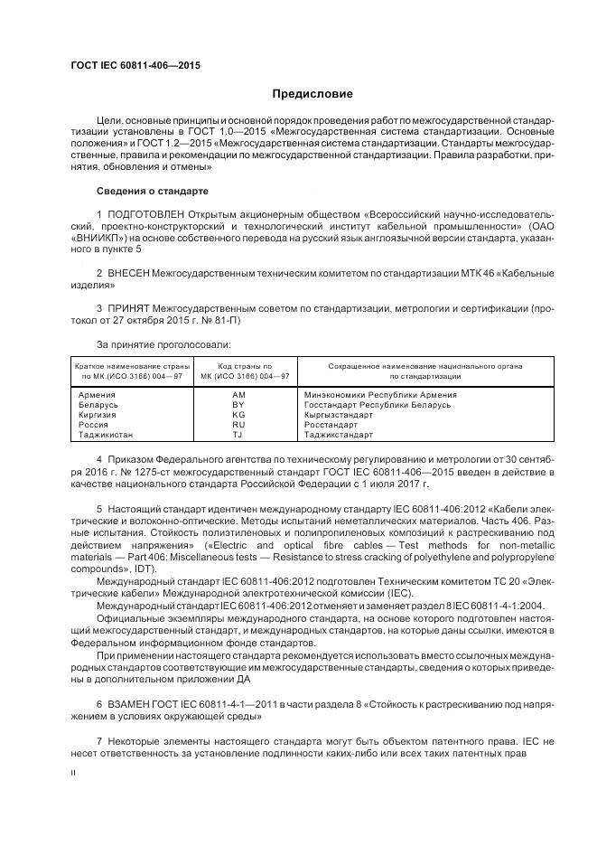 ГОСТ IEC 60811-406-2015, страница 2