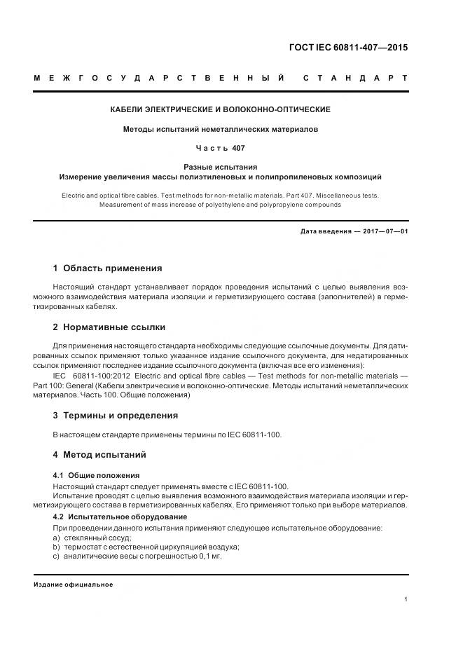 ГОСТ IEC 60811-407-2015, страница 8