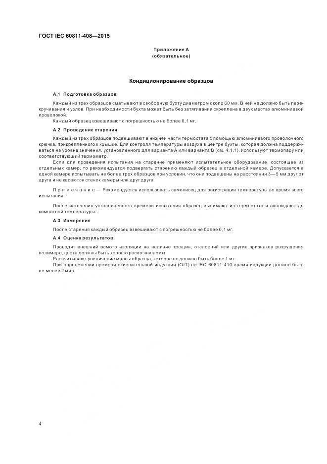 ГОСТ IEC 60811-408-2015, страница 11