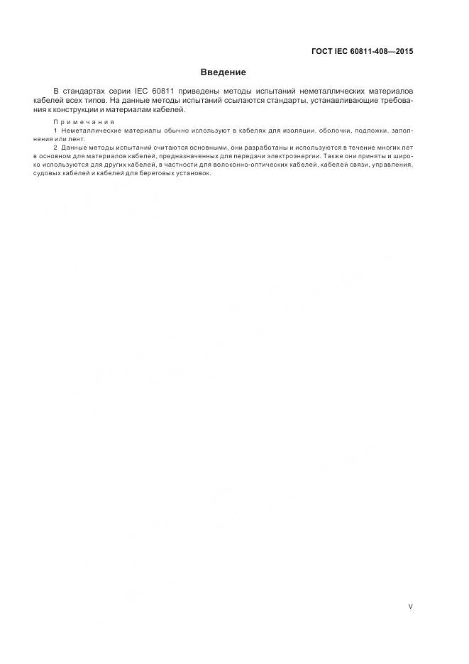 ГОСТ IEC 60811-408-2015, страница 5