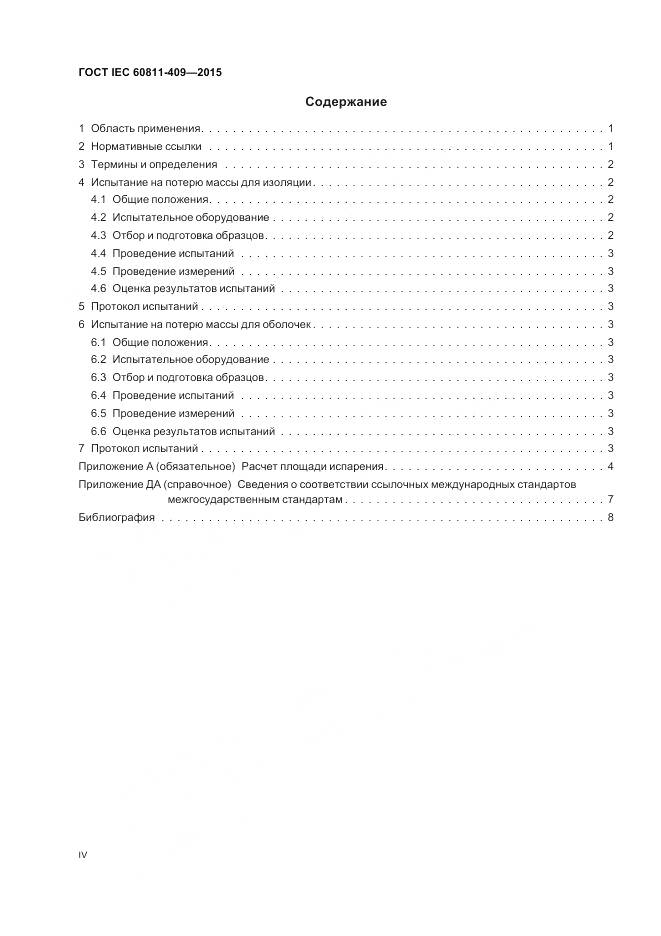 ГОСТ IEC 60811-409-2015, страница 4