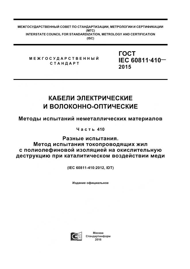 ГОСТ IEC 60811-410-2015, страница 1