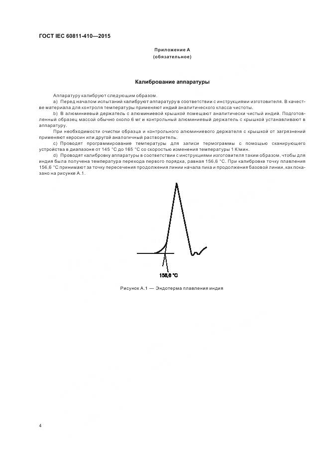 ГОСТ IEC 60811-410-2015, страница 11