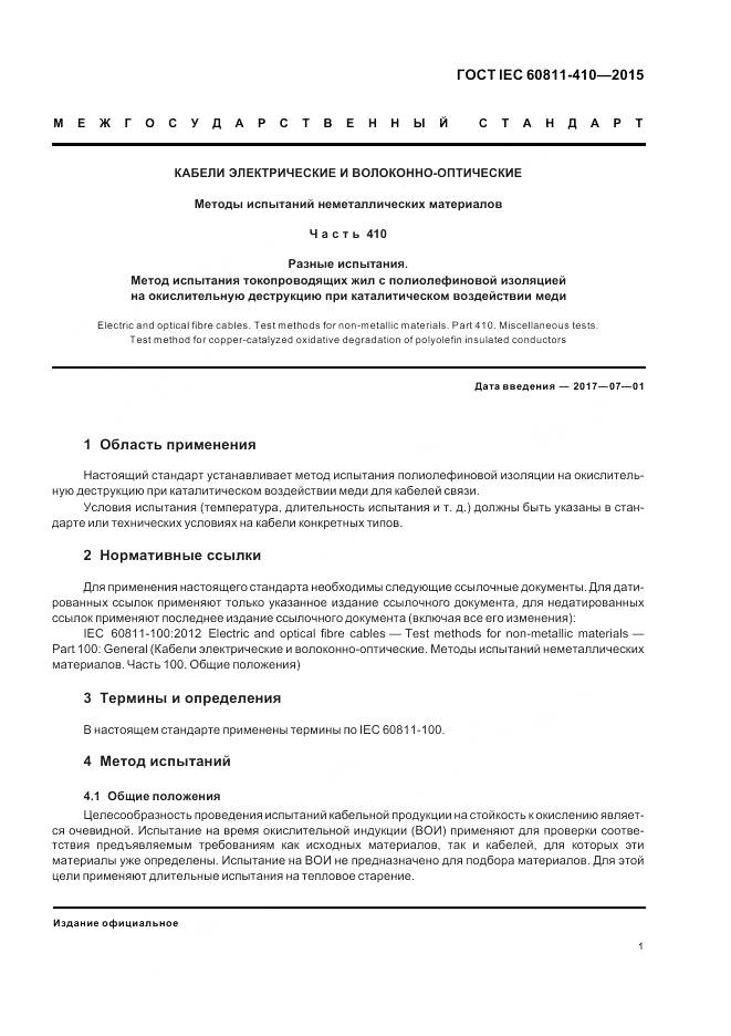 ГОСТ IEC 60811-410-2015, страница 8