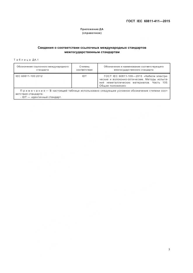 ГОСТ IEC 60811-411-2015, страница 10