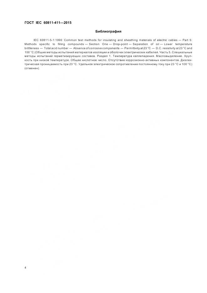 ГОСТ IEC 60811-411-2015, страница 11