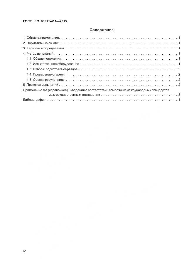 ГОСТ IEC 60811-411-2015, страница 4