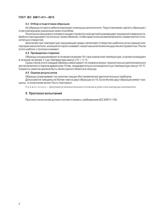 ГОСТ IEC 60811-411-2015, страница 9