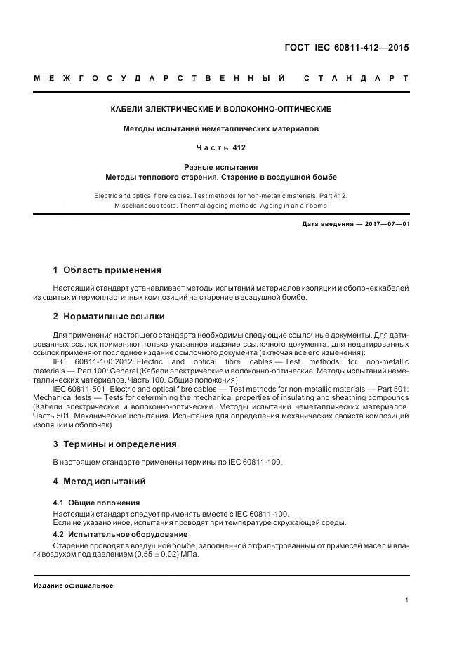 ГОСТ IEC 60811-412-2015, страница 8