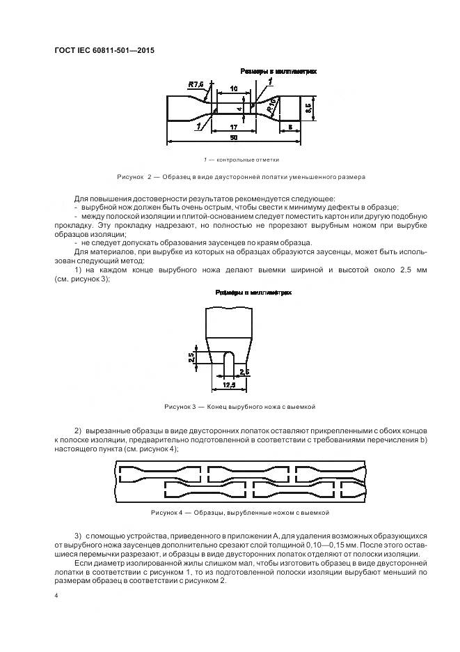 ГОСТ IEC 60811-501-2015, страница 11