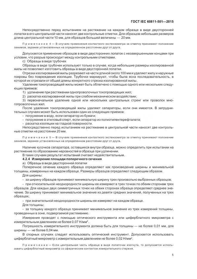 ГОСТ IEC 60811-501-2015, страница 12