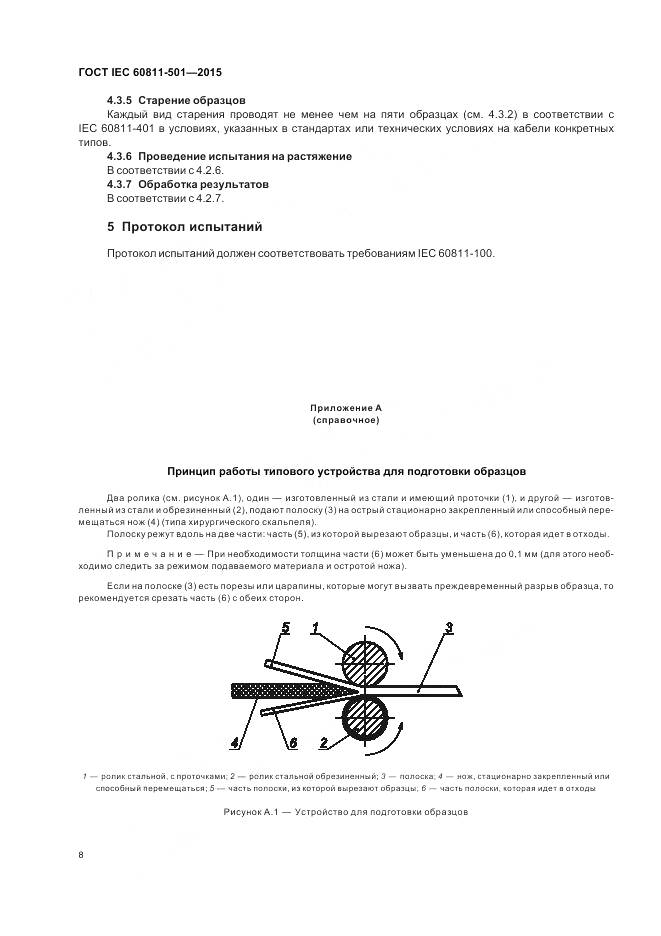 ГОСТ IEC 60811-501-2015, страница 15