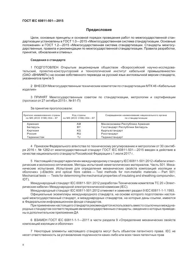 ГОСТ IEC 60811-501-2015, страница 2