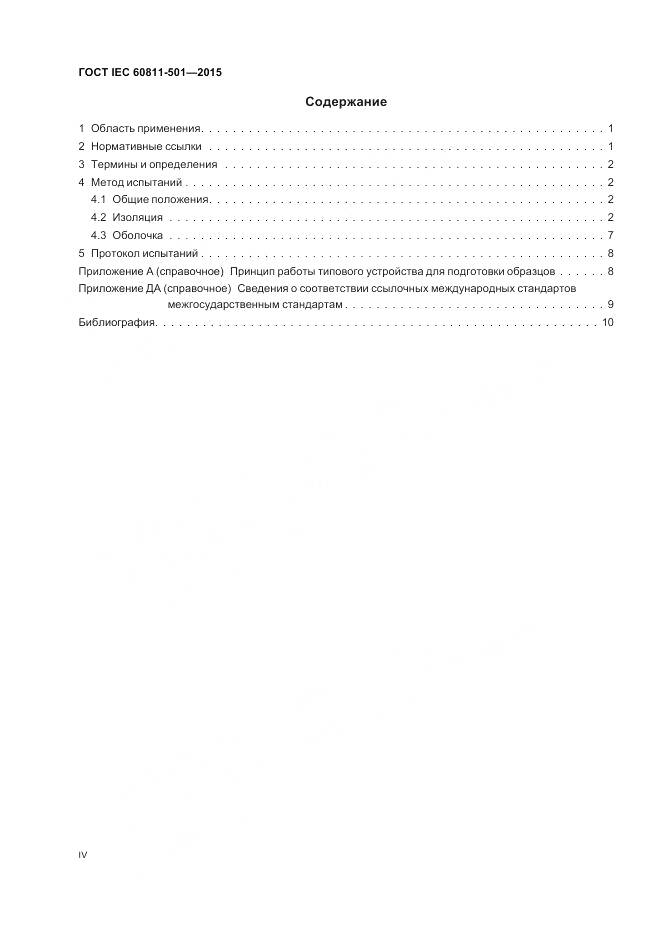 ГОСТ IEC 60811-501-2015, страница 4