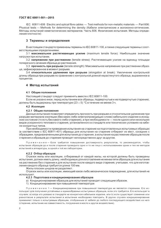 ГОСТ IEC 60811-501-2015, страница 9