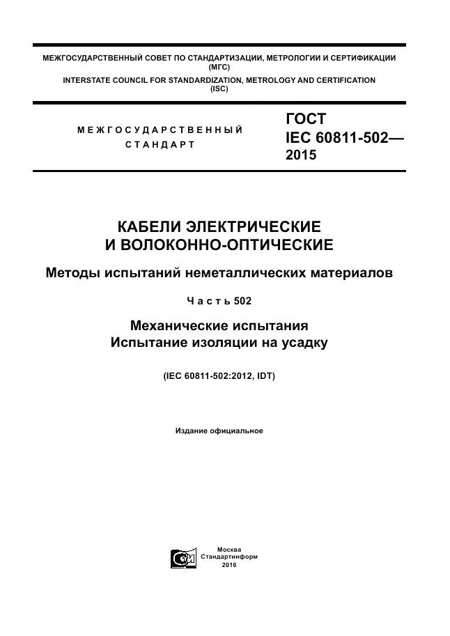 ГОСТ IEC 60811-502-2015, страница 1