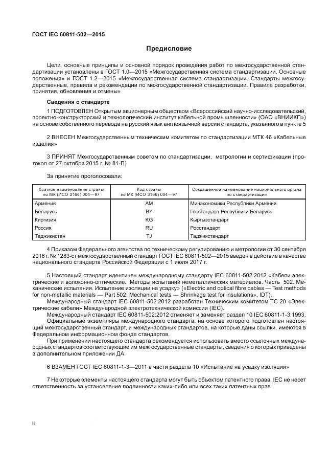 ГОСТ IEC 60811-502-2015, страница 2