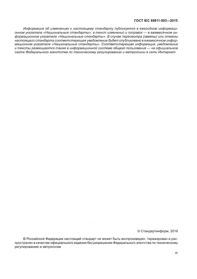 ГОСТ IEC 60811-503-2015, страница 3