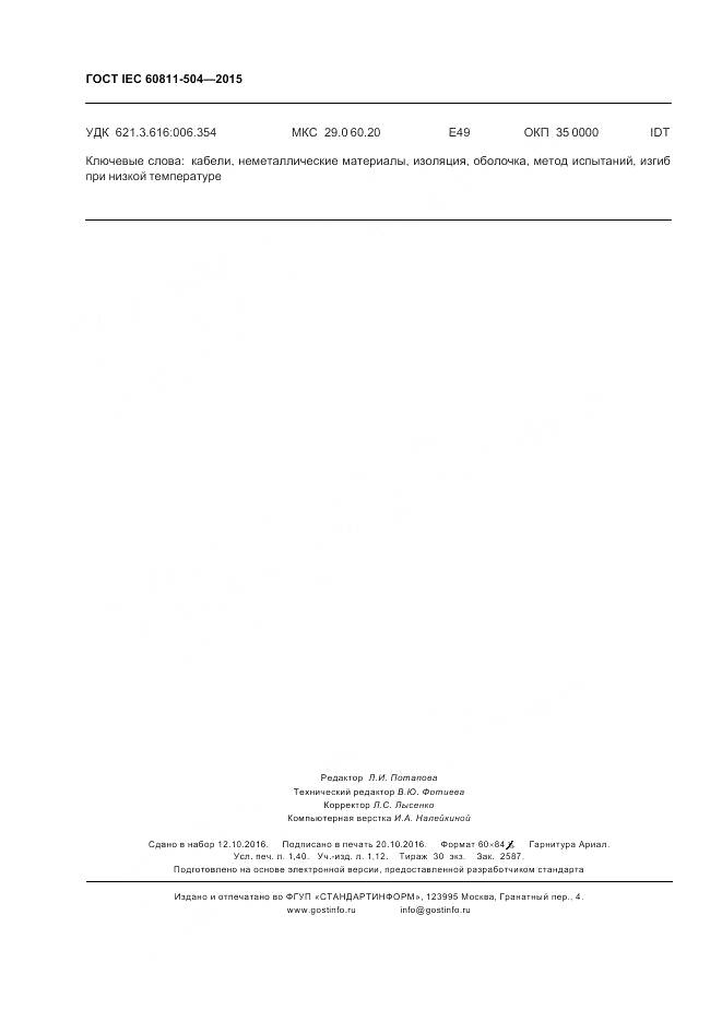 ГОСТ IEC 60811-504-2015, страница 13