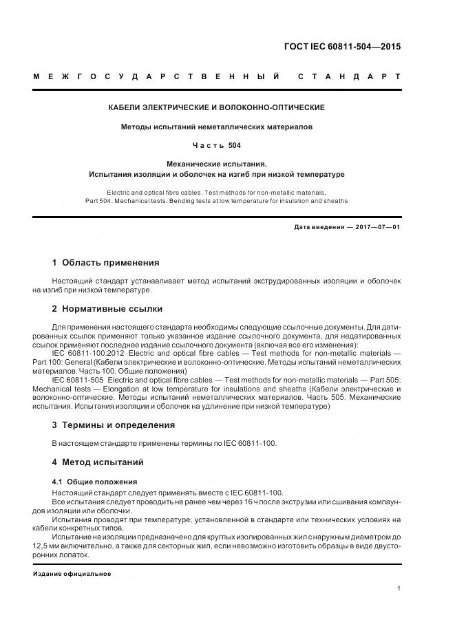 ГОСТ IEC 60811-504-2015, страница 8