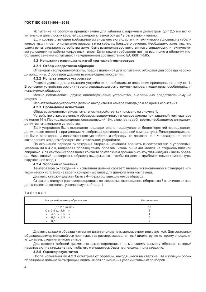 ГОСТ IEC 60811-504-2015, страница 9