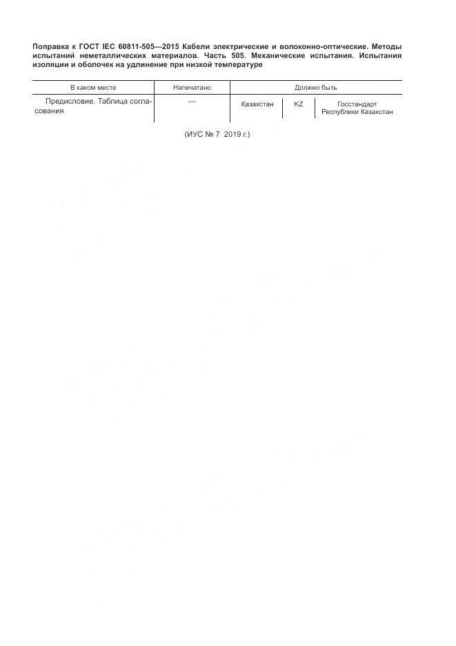 ГОСТ IEC 60811-505-2015, страница 5