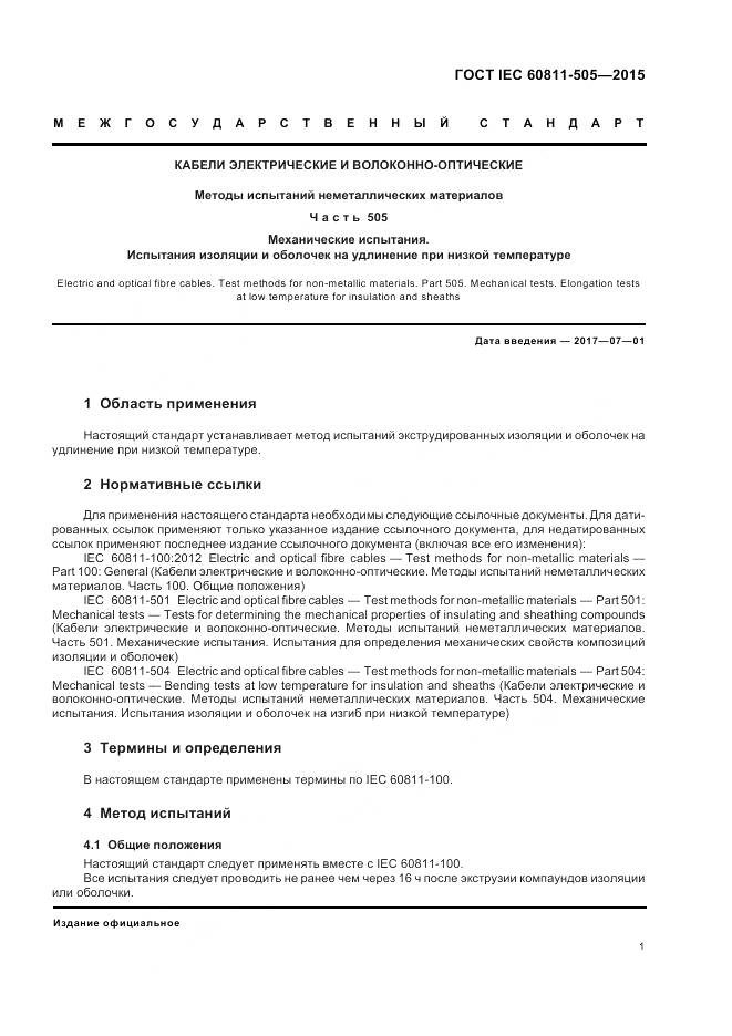 ГОСТ IEC 60811-505-2015, страница 6