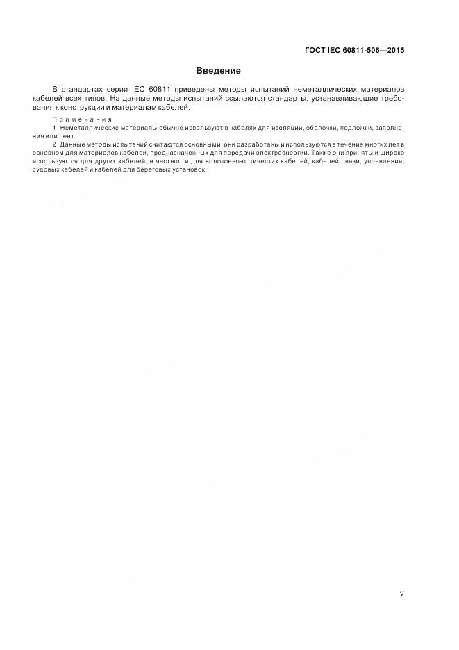 ГОСТ IEC 60811-506-2015, страница 5