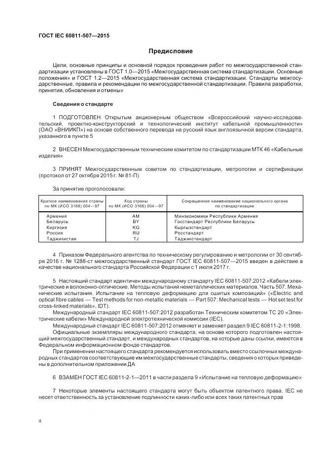 ГОСТ IEC 60811-507-2015, страница 2