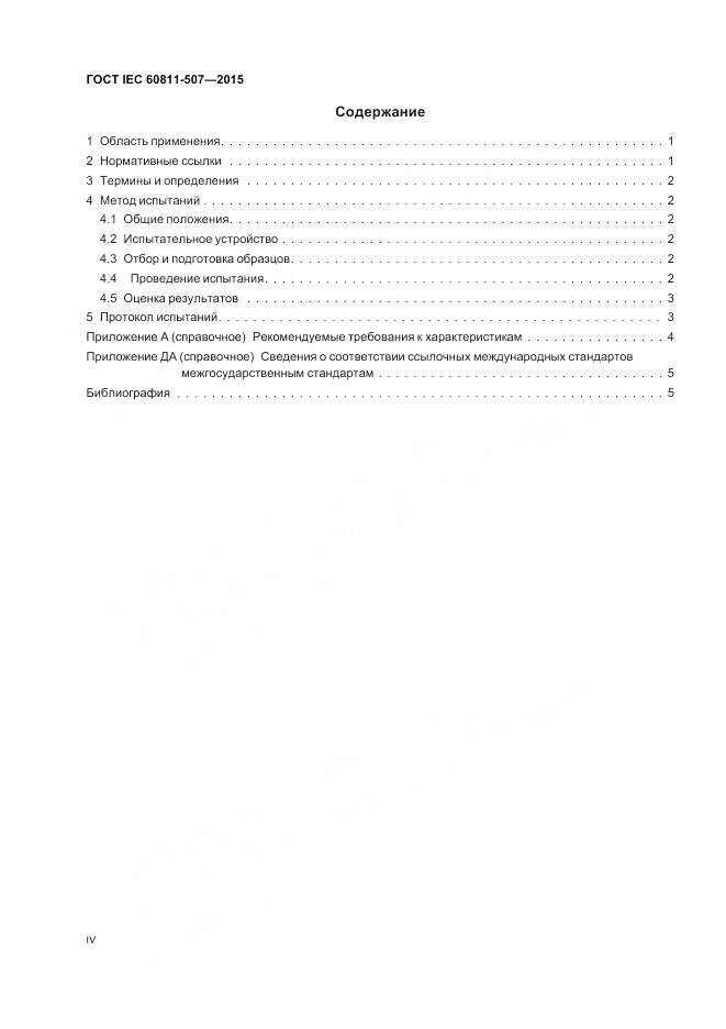 ГОСТ IEC 60811-507-2015, страница 4