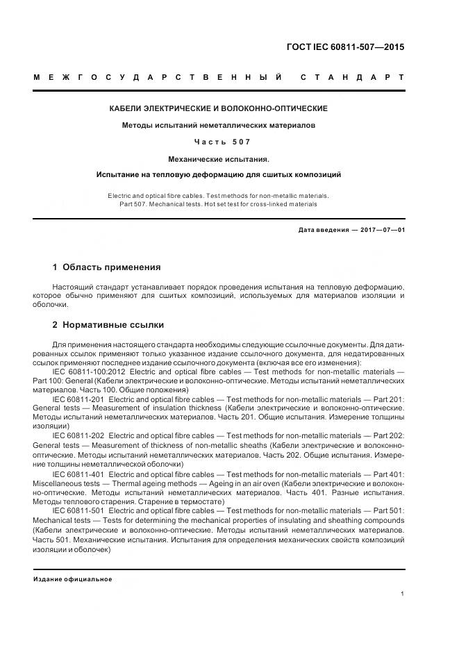 ГОСТ IEC 60811-507-2015, страница 8