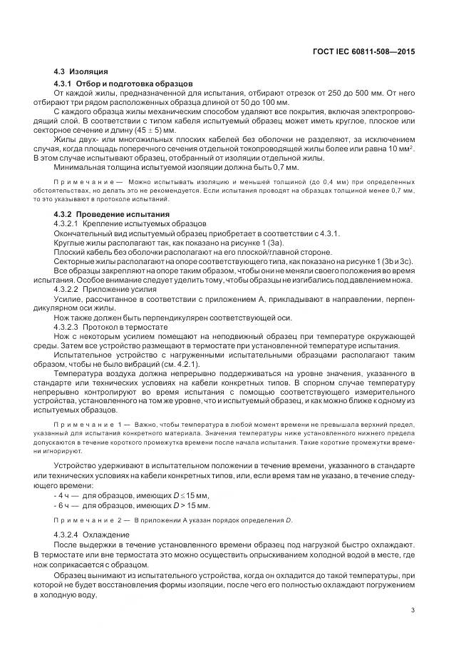 ГОСТ IEC 60811-508-2015, страница 10