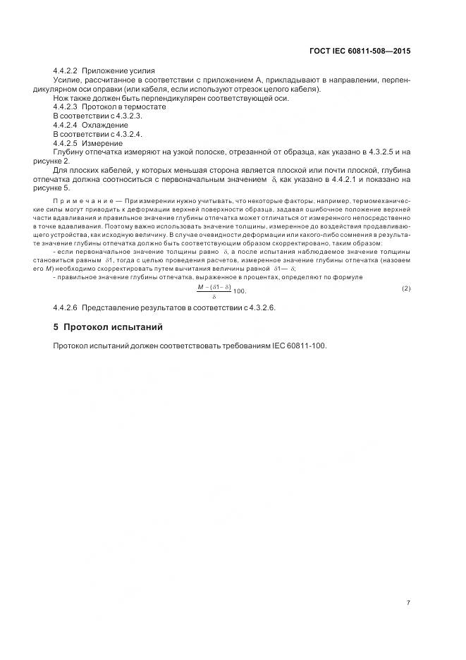 ГОСТ IEC 60811-508-2015, страница 14