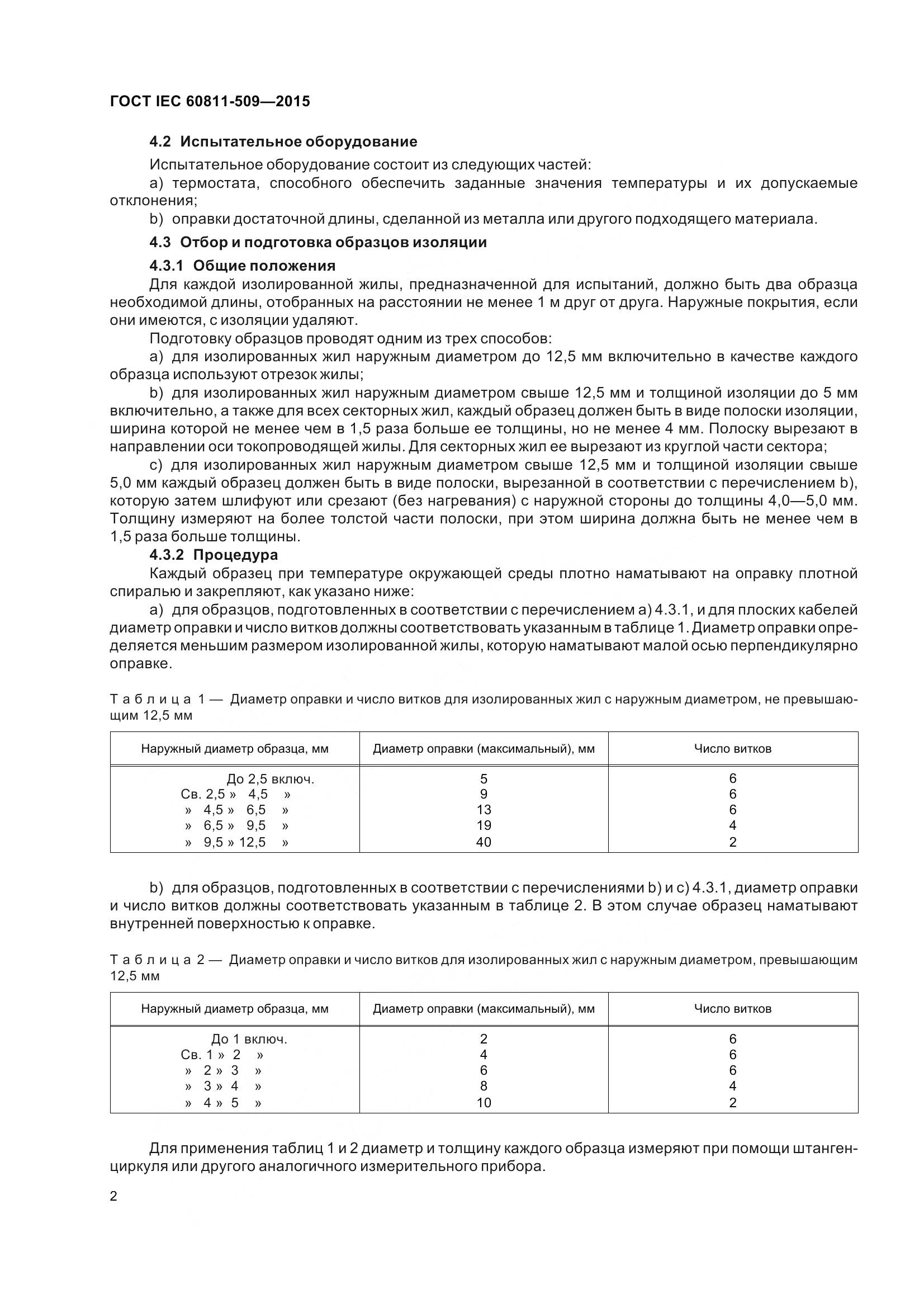 ГОСТ IEC 60811-509-2015, страница 10