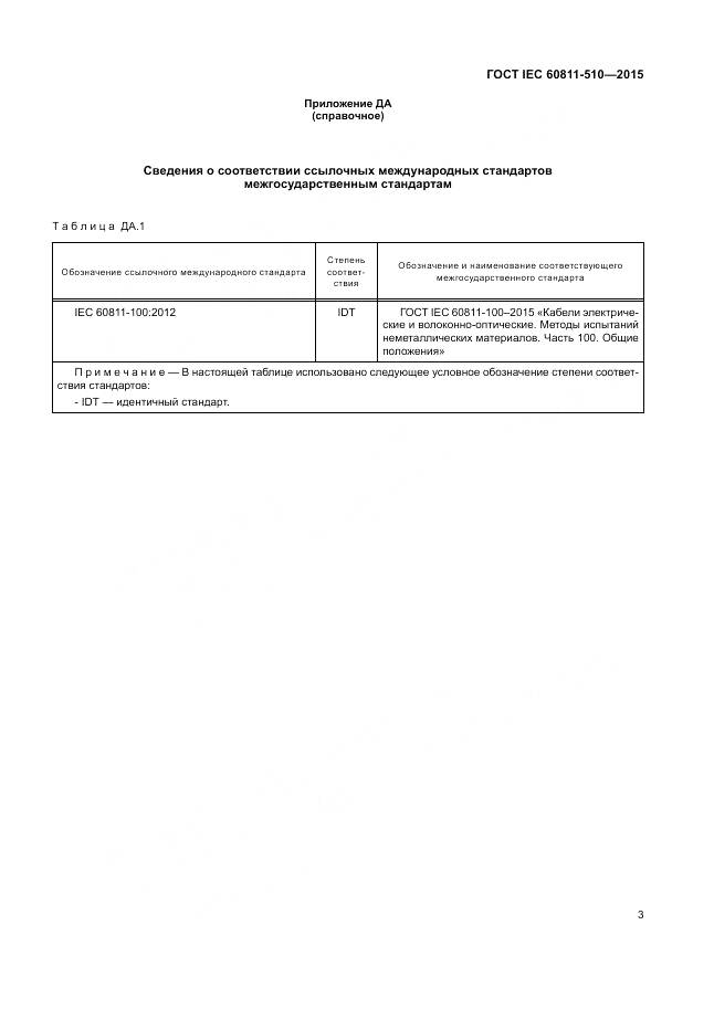 ГОСТ IEC 60811-510-2015, страница 10