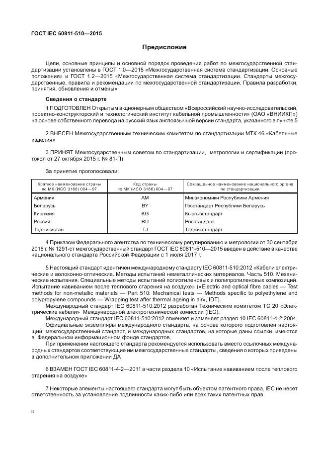 ГОСТ IEC 60811-510-2015, страница 2