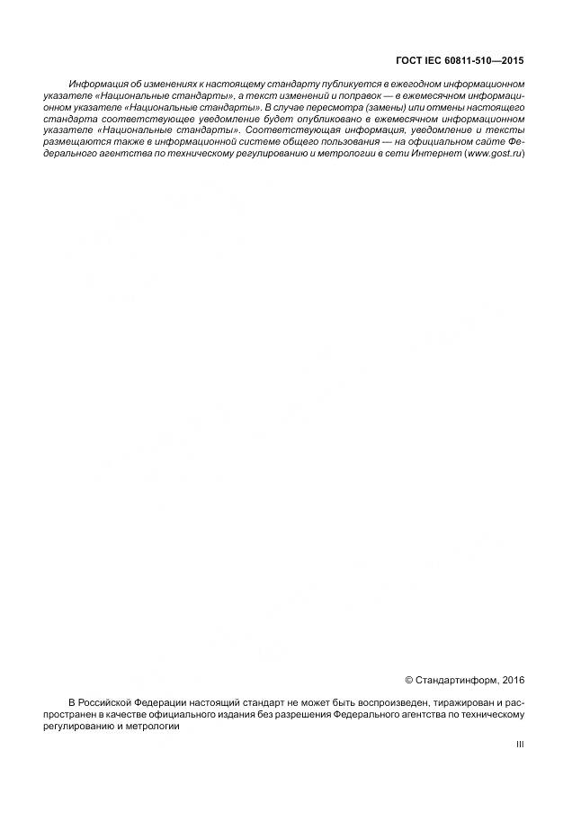ГОСТ IEC 60811-510-2015, страница 3