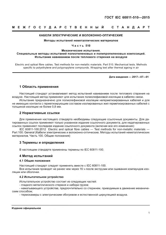 ГОСТ IEC 60811-510-2015, страница 8