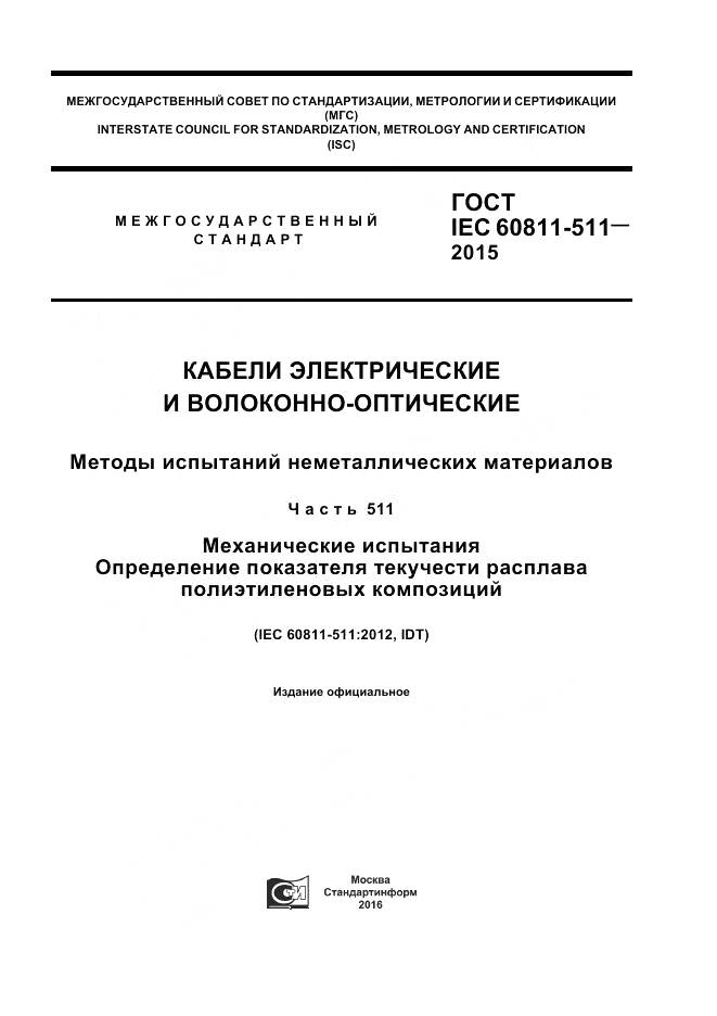 ГОСТ IEC 60811-511-2015, страница 1