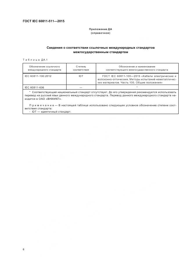 ГОСТ IEC 60811-511-2015, страница 13