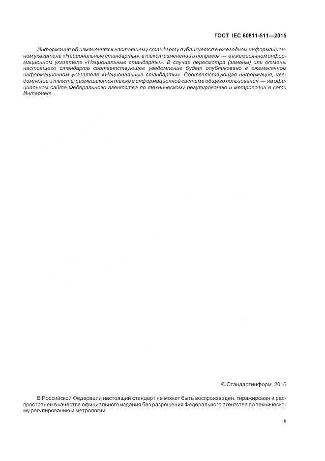 ГОСТ IEC 60811-511-2015, страница 3