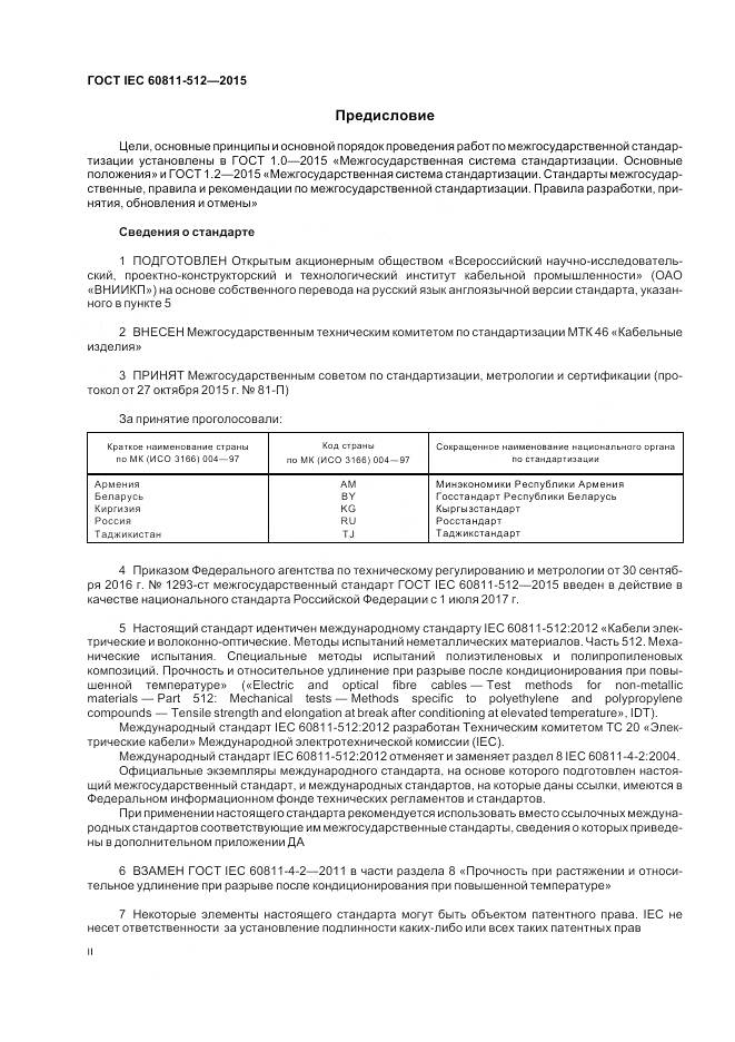 ГОСТ IEC 60811-512-2015, страница 2