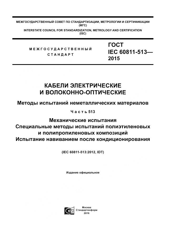 ГОСТ IEC 60811-513-2015, страница 1